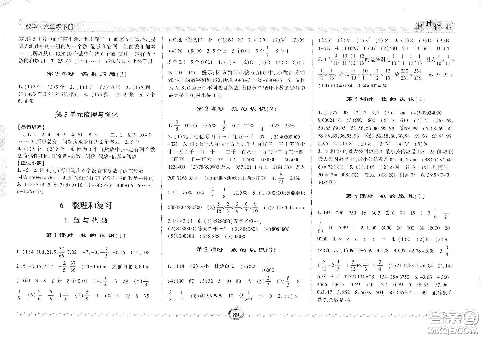 2021春經(jīng)綸學(xué)典課時作業(yè)六年級數(shù)學(xué)下冊人教版答案