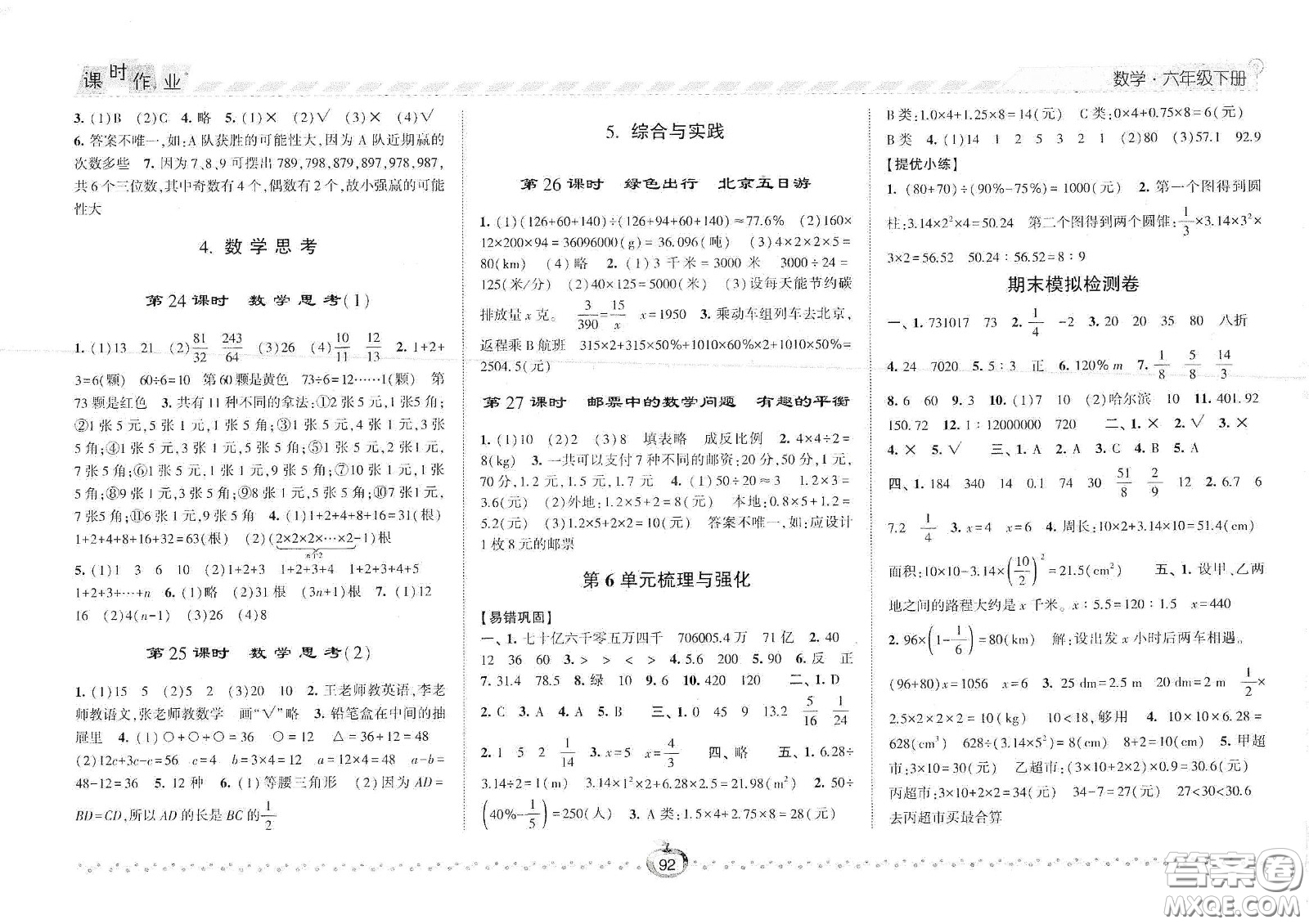 2021春經(jīng)綸學(xué)典課時作業(yè)六年級數(shù)學(xué)下冊人教版答案