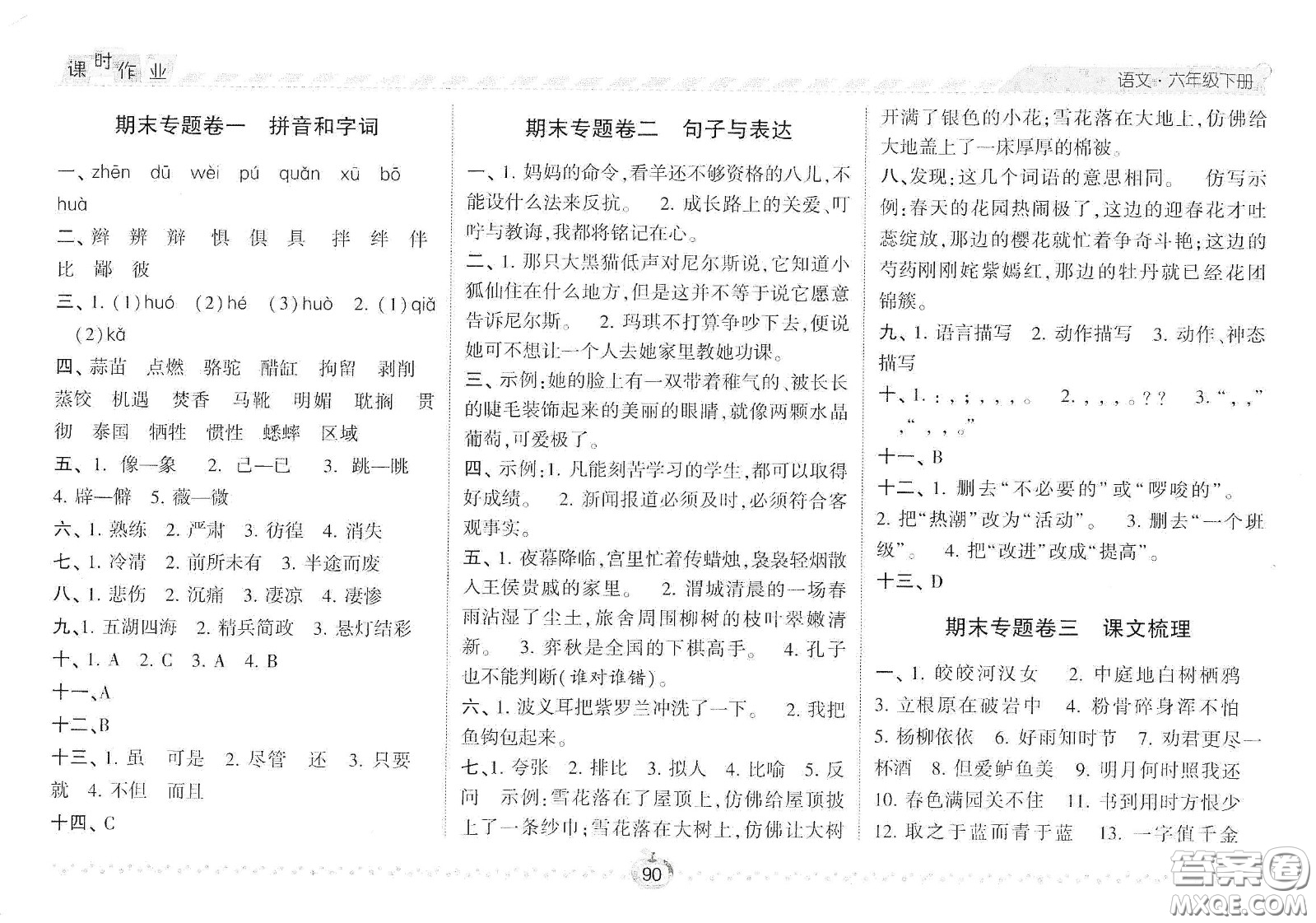 2021年經(jīng)綸學(xué)典課時(shí)作業(yè)語文六年級(jí)下冊(cè)人教版RJ答案