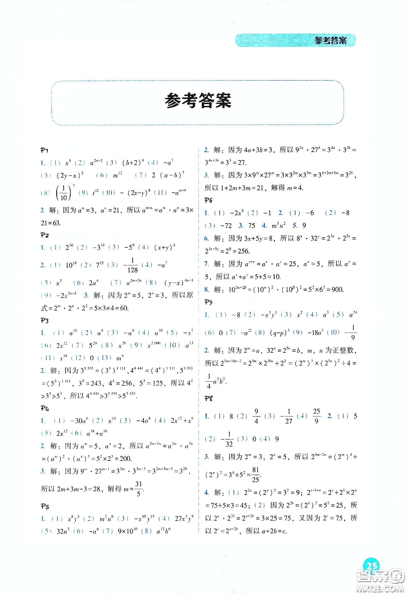 遼寧教育出版社2021尖子生計算作業(yè)本七年級下冊北師大版答案