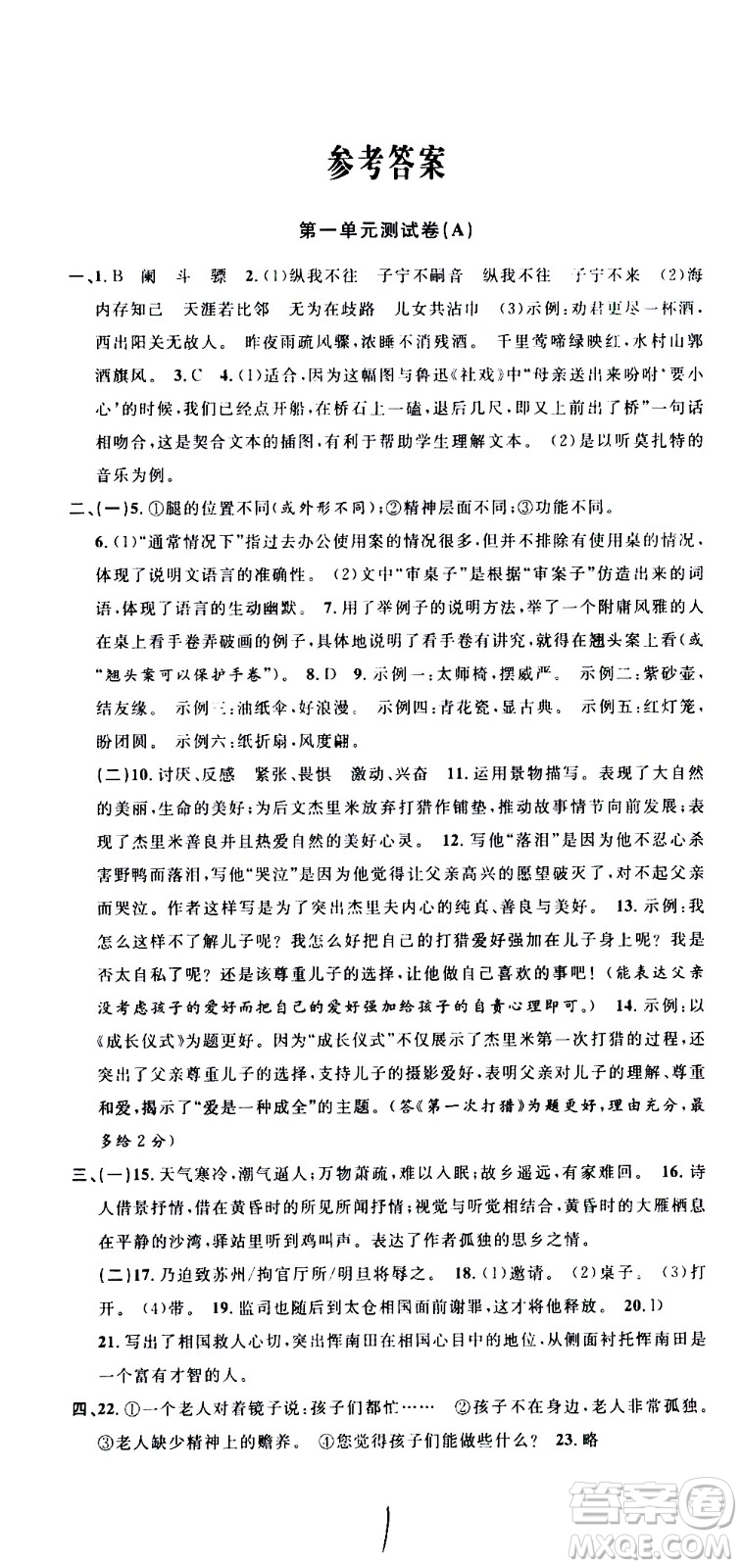 浙江大學(xué)出版社2021浙江名卷語文八年級下冊R人教版答案