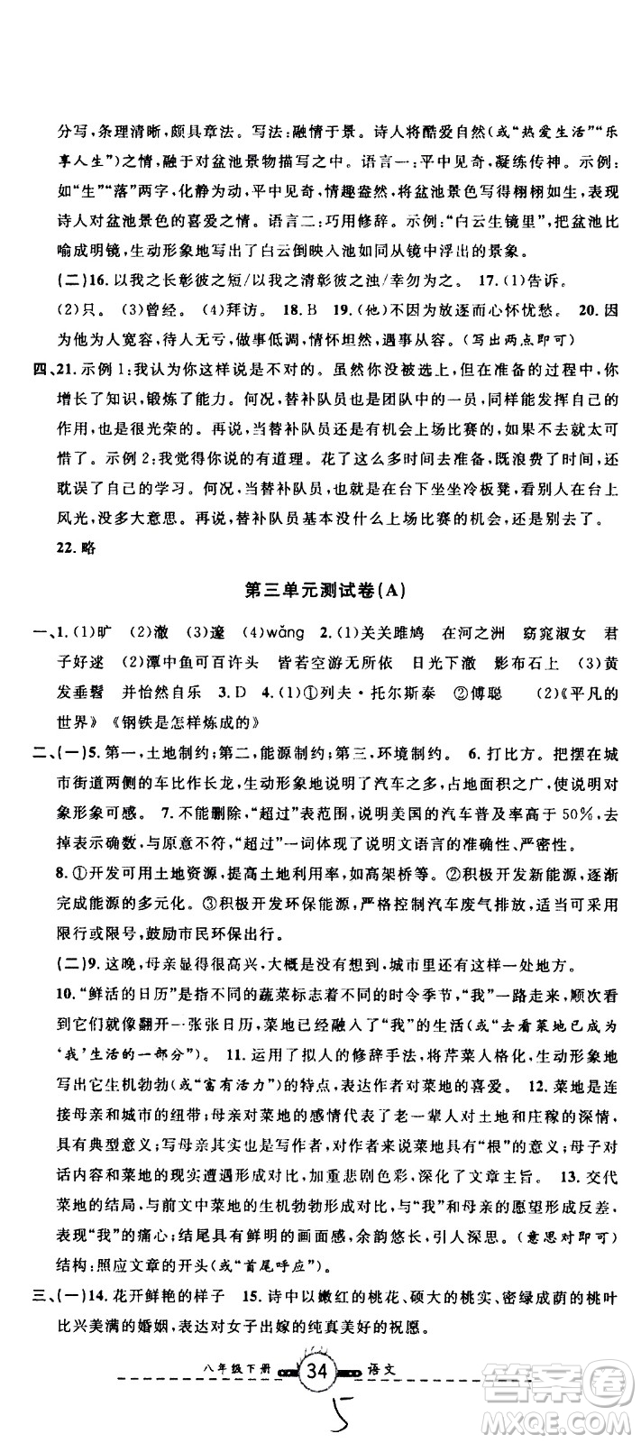 浙江大學(xué)出版社2021浙江名卷語文八年級下冊R人教版答案