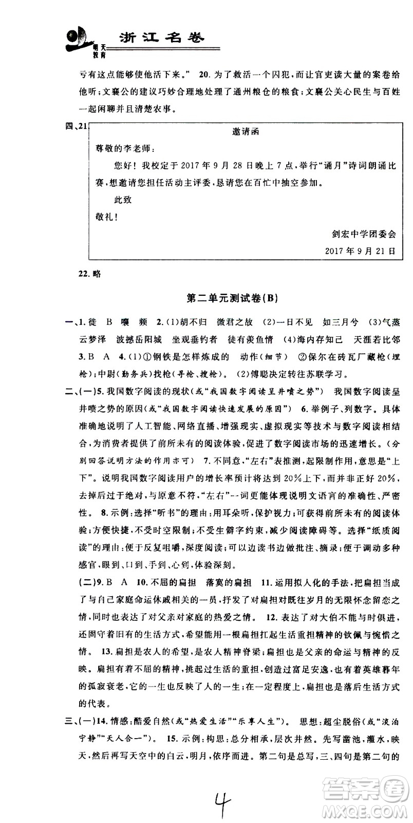 浙江大學(xué)出版社2021浙江名卷語文八年級下冊R人教版答案