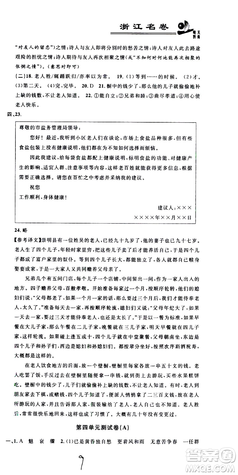 浙江大學(xué)出版社2021浙江名卷語文八年級下冊R人教版答案