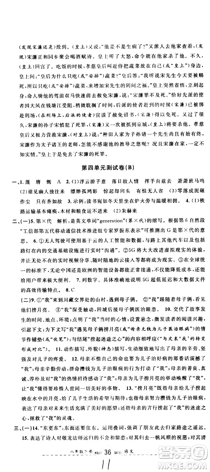 浙江大學(xué)出版社2021浙江名卷語文八年級下冊R人教版答案