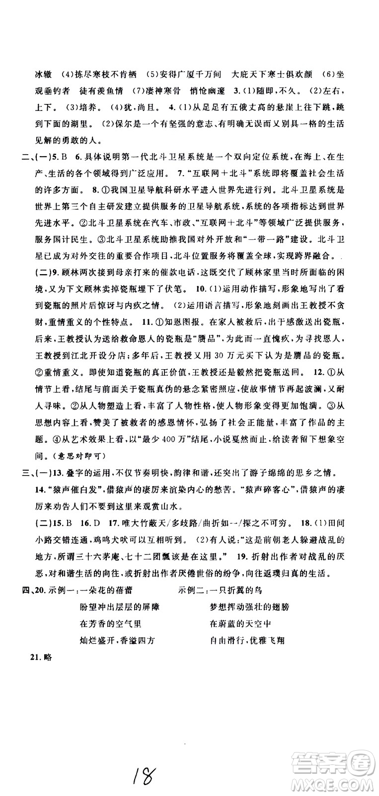 浙江大學(xué)出版社2021浙江名卷語文八年級下冊R人教版答案