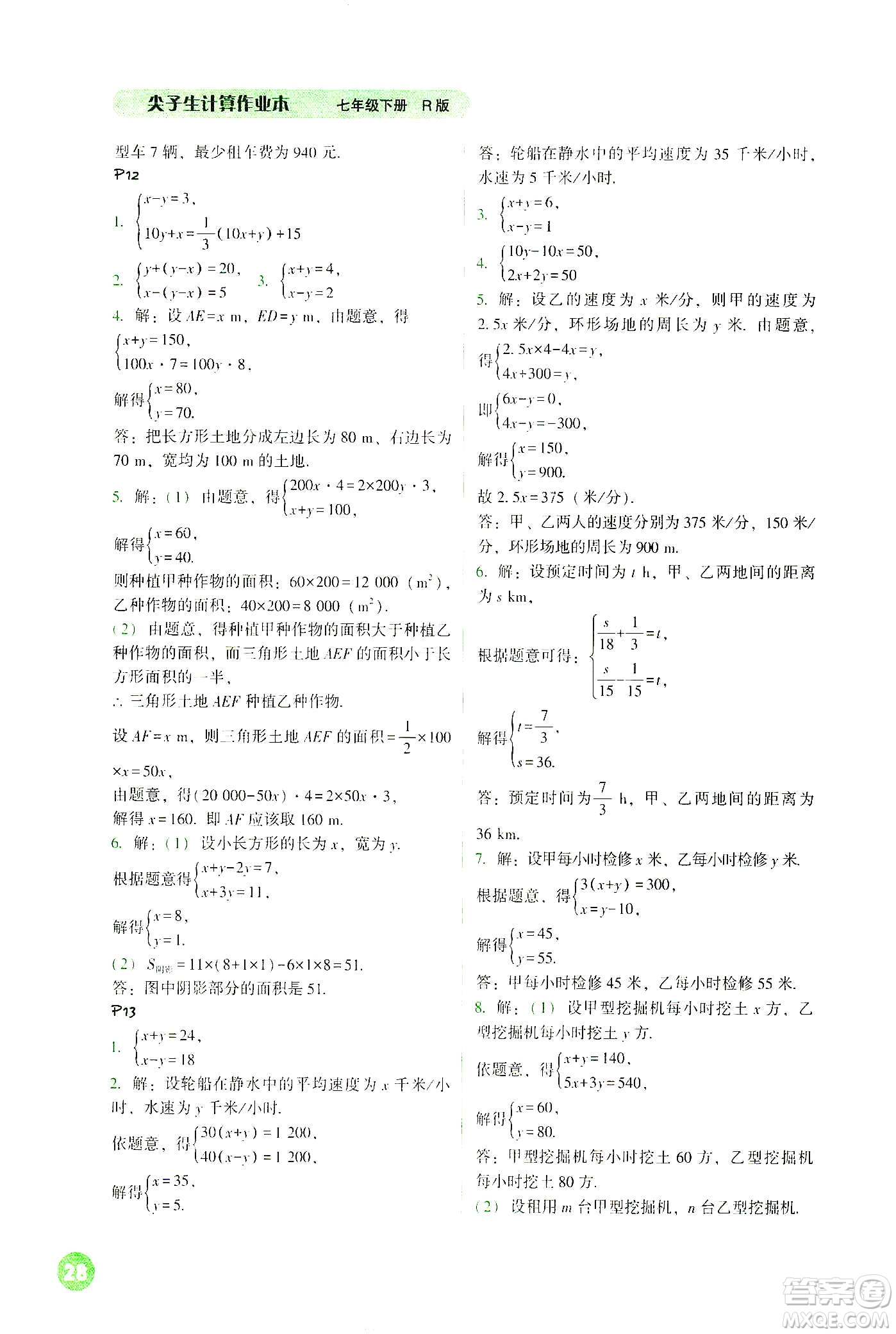 遼寧教育出版社2021尖子生計(jì)算作業(yè)本七年級(jí)下冊(cè)人教版答案