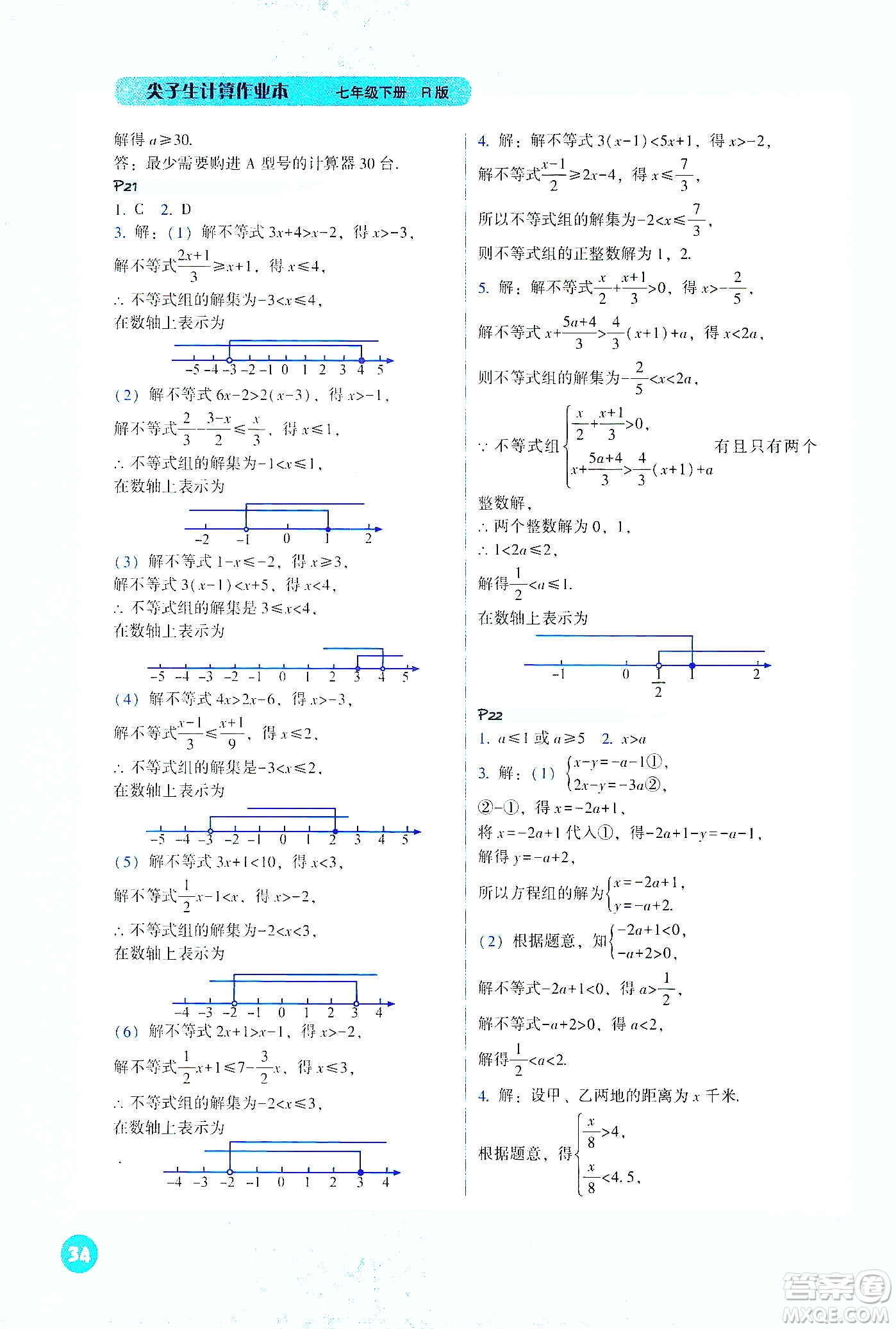 遼寧教育出版社2021尖子生計(jì)算作業(yè)本七年級(jí)下冊(cè)人教版答案