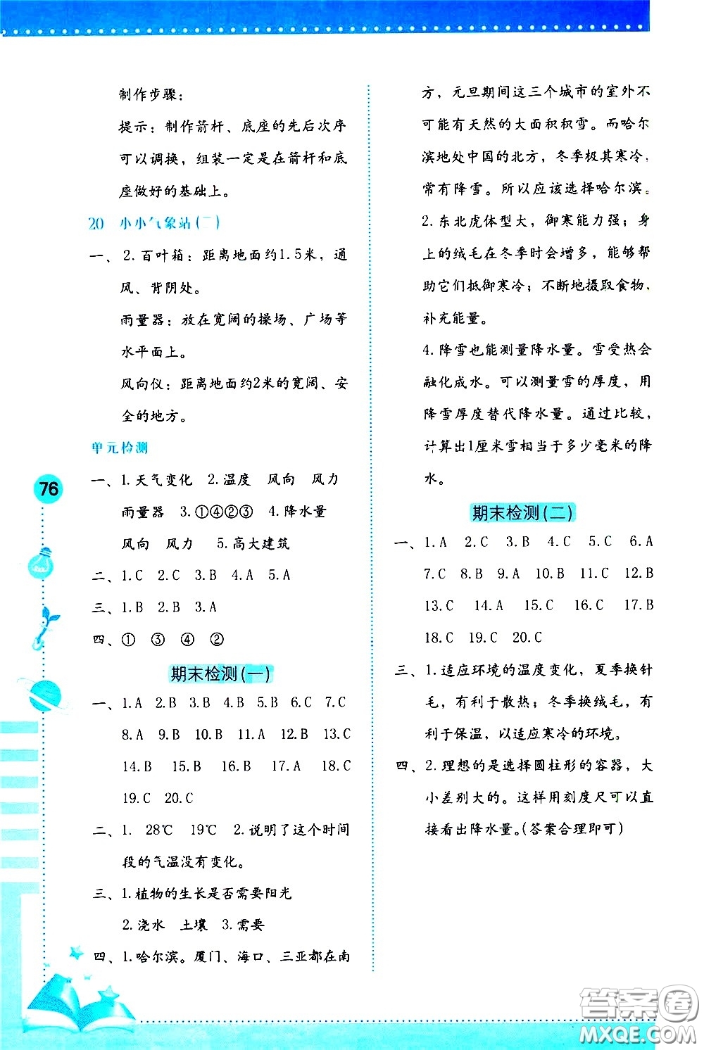 海燕出版社2021科學學習與鞏固三年級下冊冀人版答案