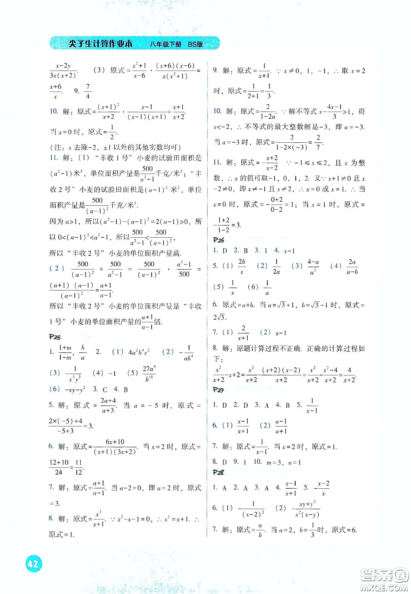 遼寧教育出版社2021尖子生計(jì)算作業(yè)本八年級下冊北師大版答案