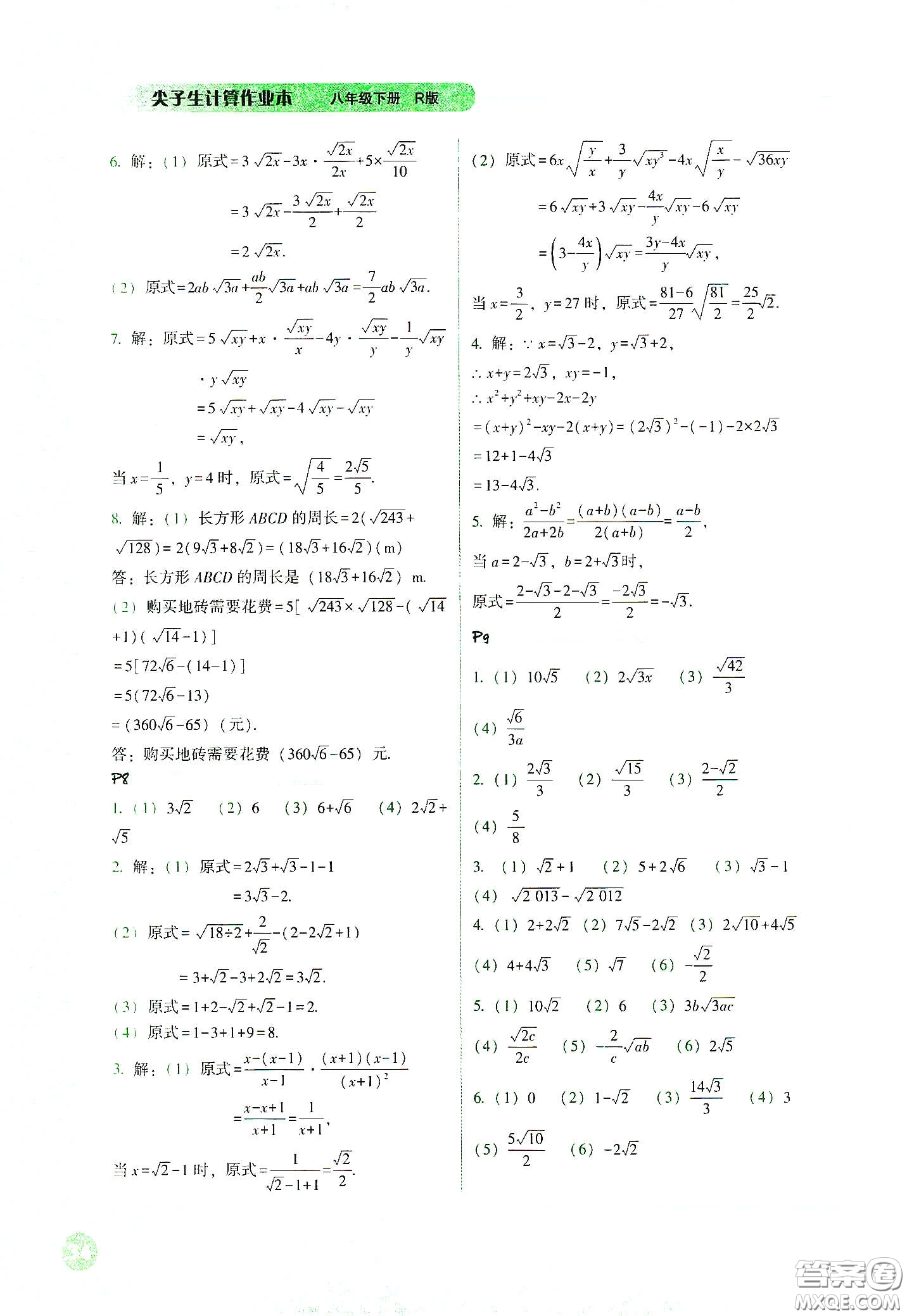 遼寧教育出版社2021尖子生計(jì)算作業(yè)本八年級(jí)下冊(cè)人教版答案