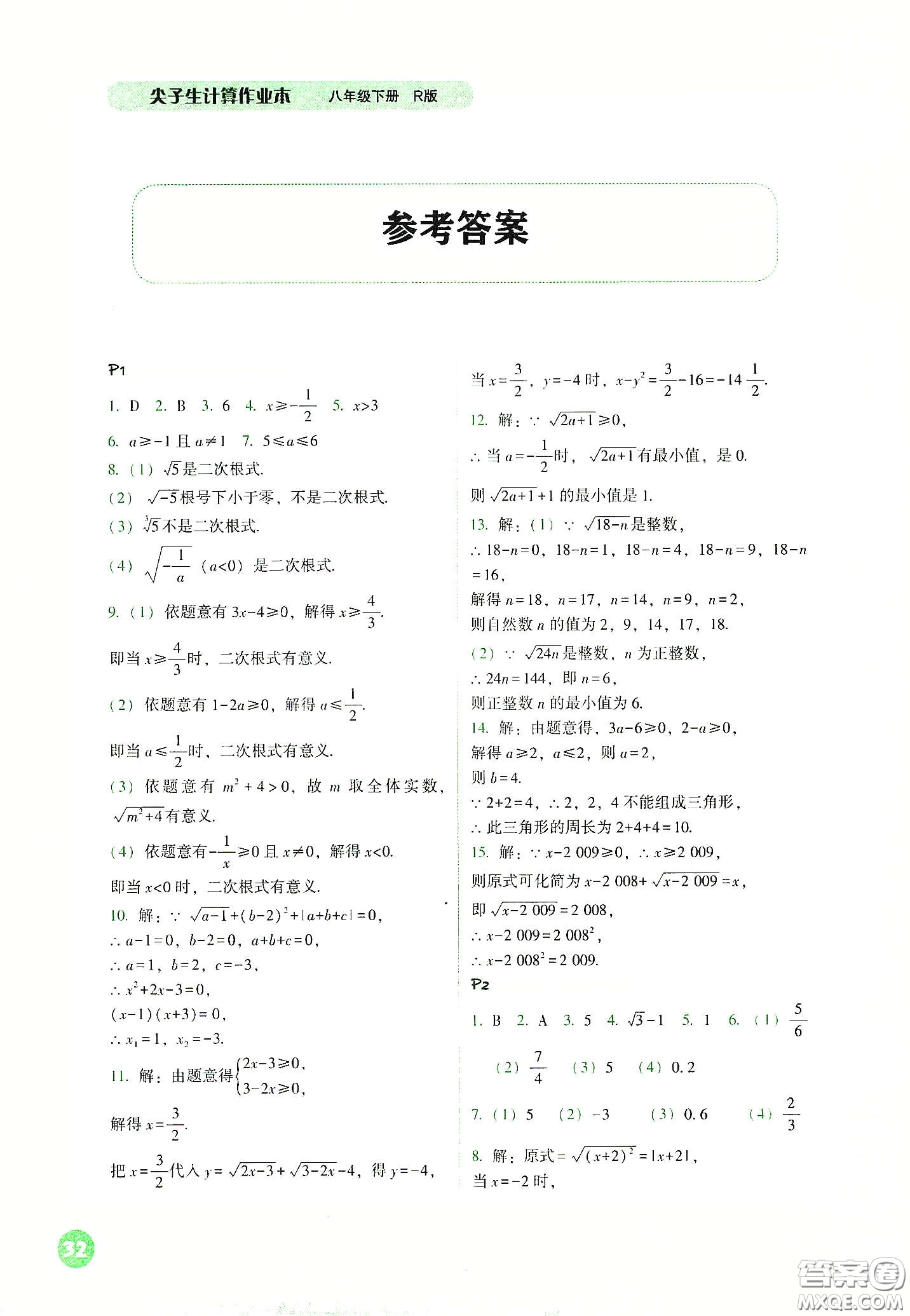 遼寧教育出版社2021尖子生計(jì)算作業(yè)本八年級(jí)下冊(cè)人教版答案