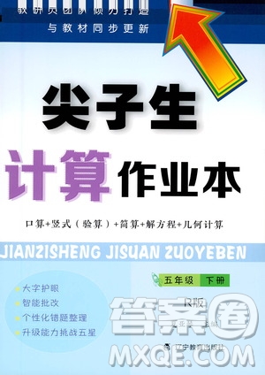 遼寧教育出版社2021尖子生計算作業(yè)本五年級下冊人教版答案