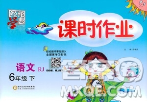 2021年經(jīng)綸學(xué)典課時(shí)作業(yè)語文六年級(jí)下冊(cè)人教版RJ答案