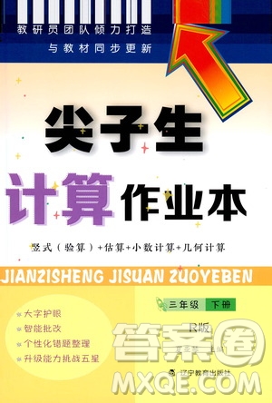 遼寧教育出版社2021尖子生計算作業(yè)本三年級下冊人教版答案