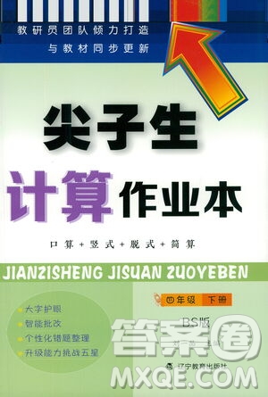 遼寧教育出版社2021尖子生計算作業(yè)本四年級下冊北師大版答案