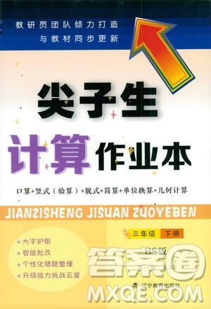 遼寧教育出版社2021尖子生計(jì)算作業(yè)本三年級(jí)北師大版答案