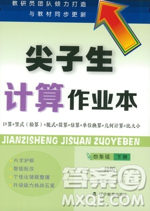 遼寧教育出版社2021尖子生計(jì)算作業(yè)本四年級(jí)下冊(cè)人教版答案