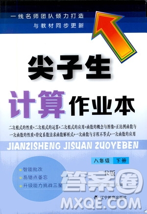 遼寧教育出版社2021尖子生計(jì)算作業(yè)本八年級(jí)下冊(cè)人教版答案