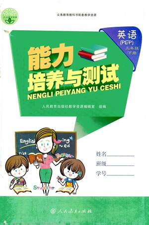 人民教育出版社2021能力培養(yǎng)與測試英語三年級下冊人教版答案