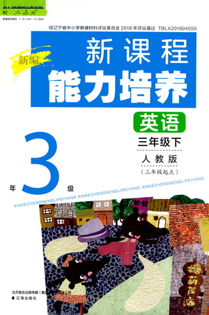 遼海出版社2021新編新課程能力培養(yǎng)英語三年級起點(diǎn)三年級下冊人教版答案