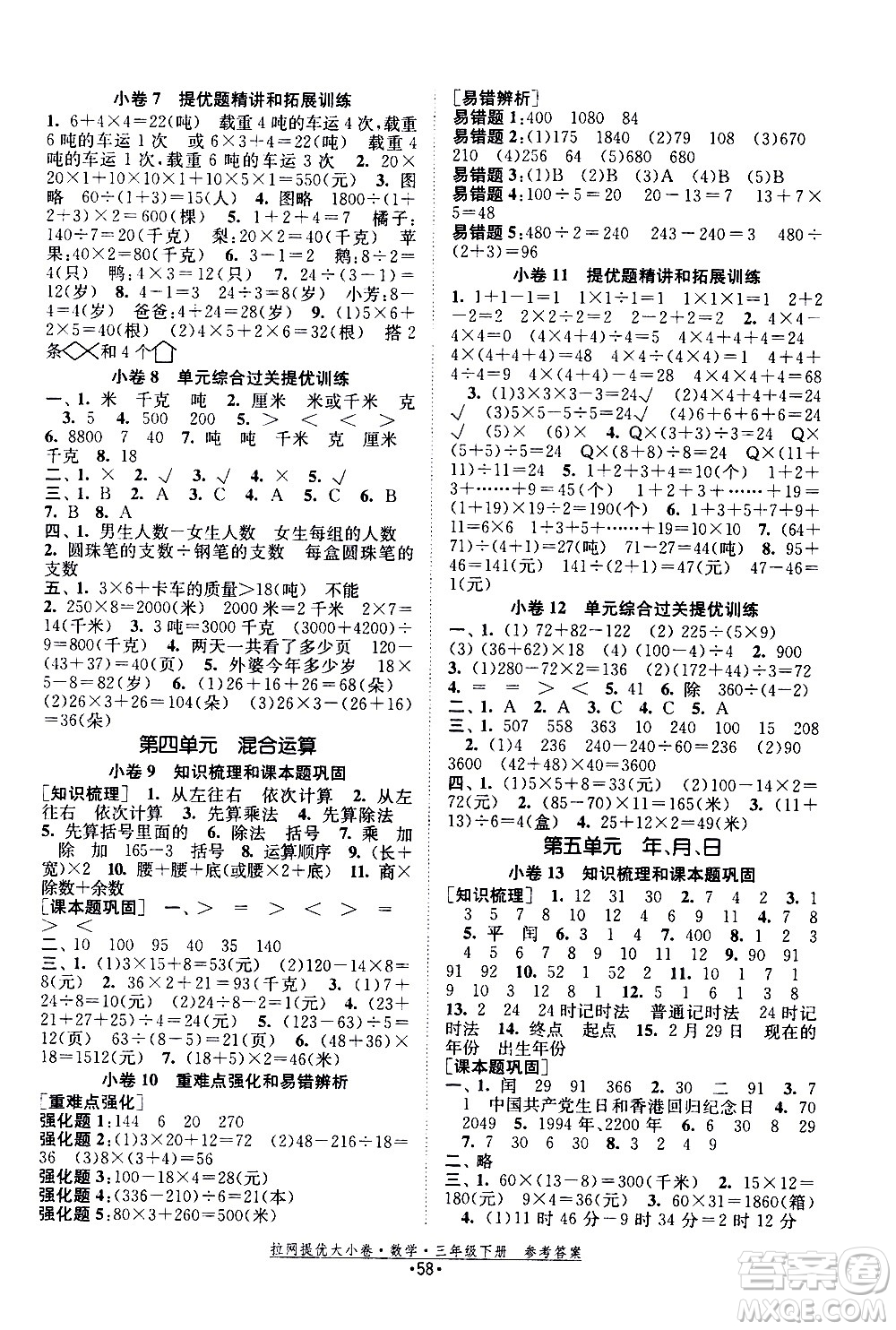 福建人民出版社2021拉網(wǎng)提優(yōu)大小卷數(shù)學(xué)三年級(jí)下冊(cè)SJ蘇教版答案