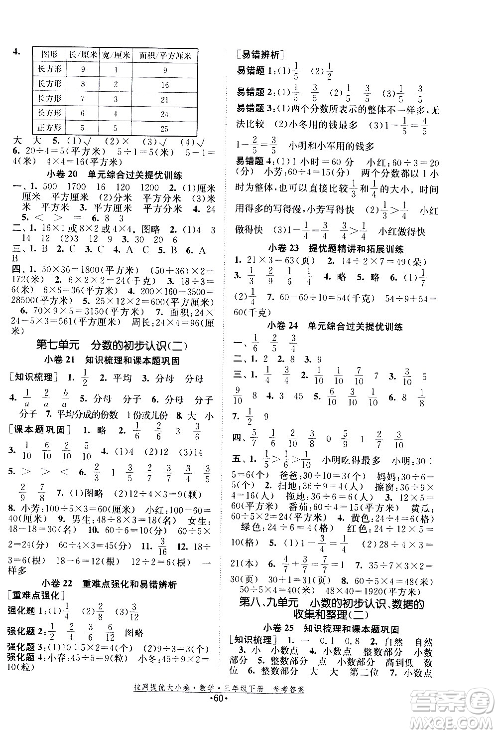 福建人民出版社2021拉網(wǎng)提優(yōu)大小卷數(shù)學(xué)三年級(jí)下冊(cè)SJ蘇教版答案