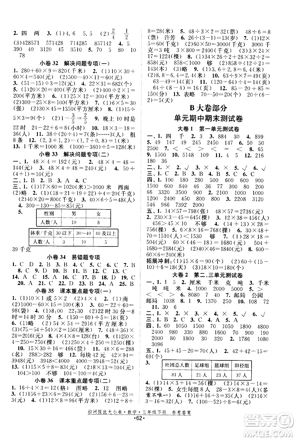 福建人民出版社2021拉網(wǎng)提優(yōu)大小卷數(shù)學(xué)三年級(jí)下冊(cè)SJ蘇教版答案