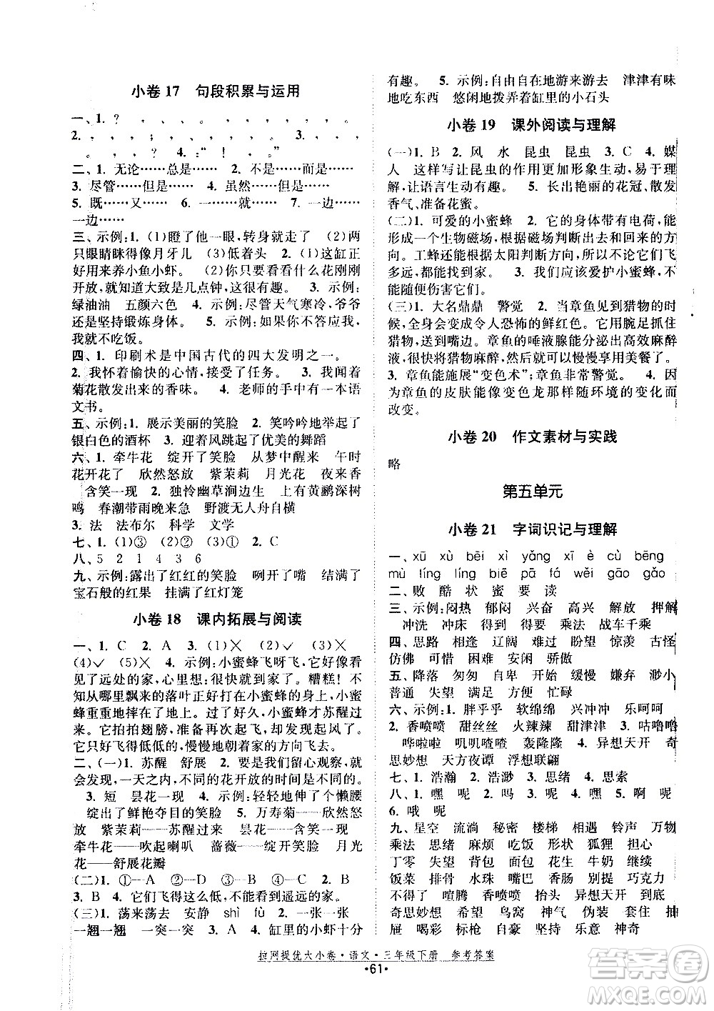 福建人民出版社2021拉網(wǎng)提優(yōu)大小卷語文三年級下冊人教版答案