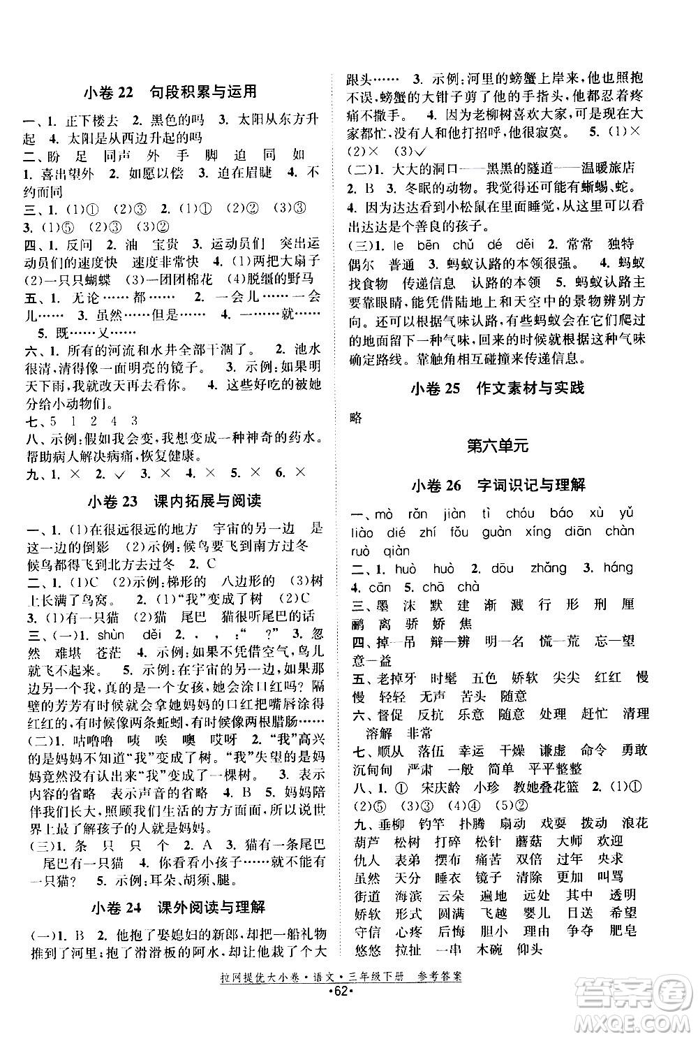 福建人民出版社2021拉網(wǎng)提優(yōu)大小卷語文三年級下冊人教版答案