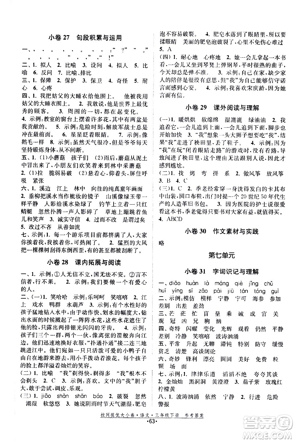 福建人民出版社2021拉網(wǎng)提優(yōu)大小卷語文三年級下冊人教版答案