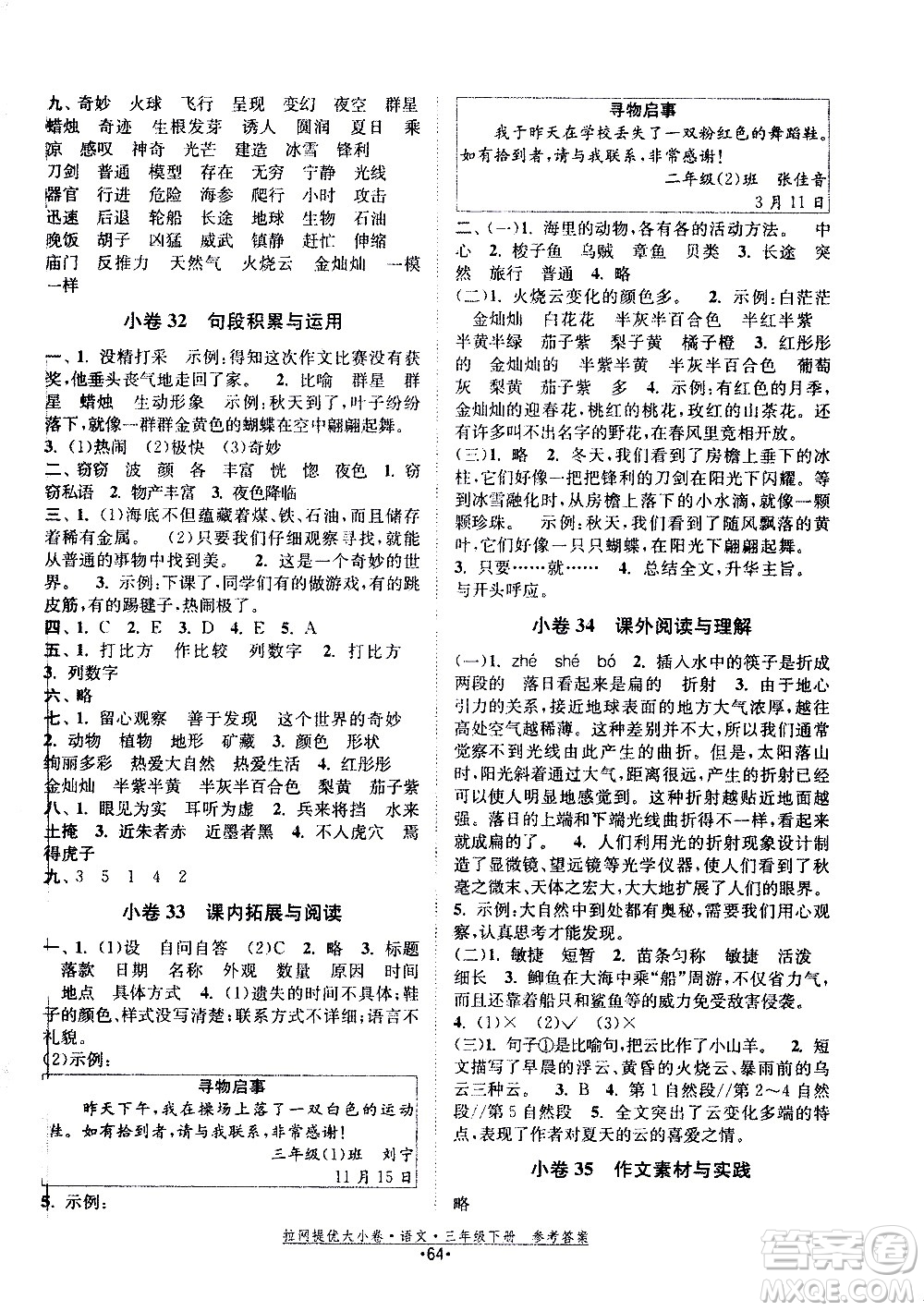 福建人民出版社2021拉網(wǎng)提優(yōu)大小卷語文三年級下冊人教版答案