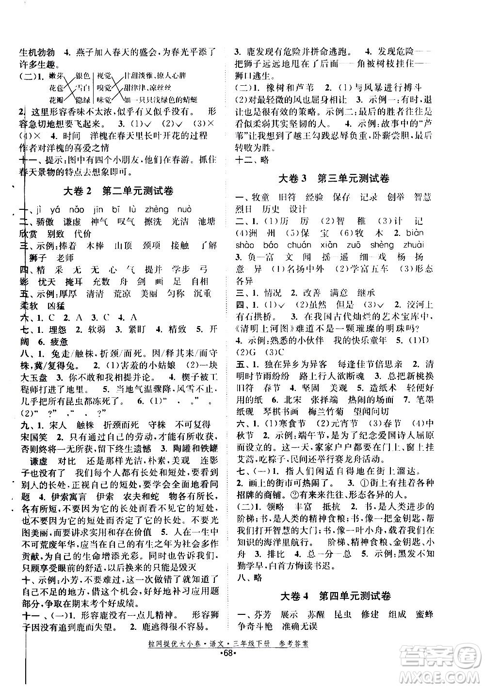 福建人民出版社2021拉網(wǎng)提優(yōu)大小卷語文三年級下冊人教版答案