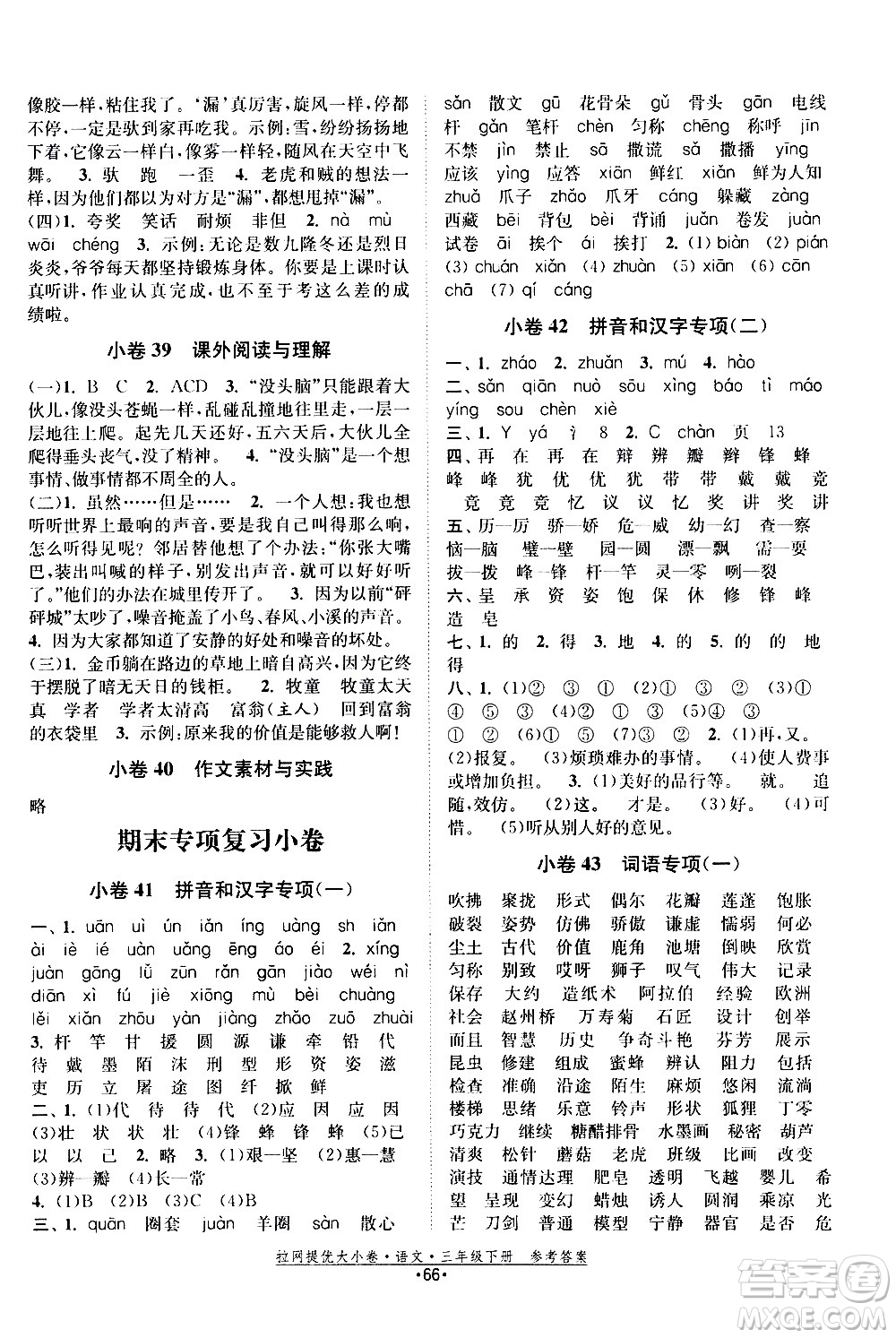 福建人民出版社2021拉網(wǎng)提優(yōu)大小卷語文三年級下冊人教版答案