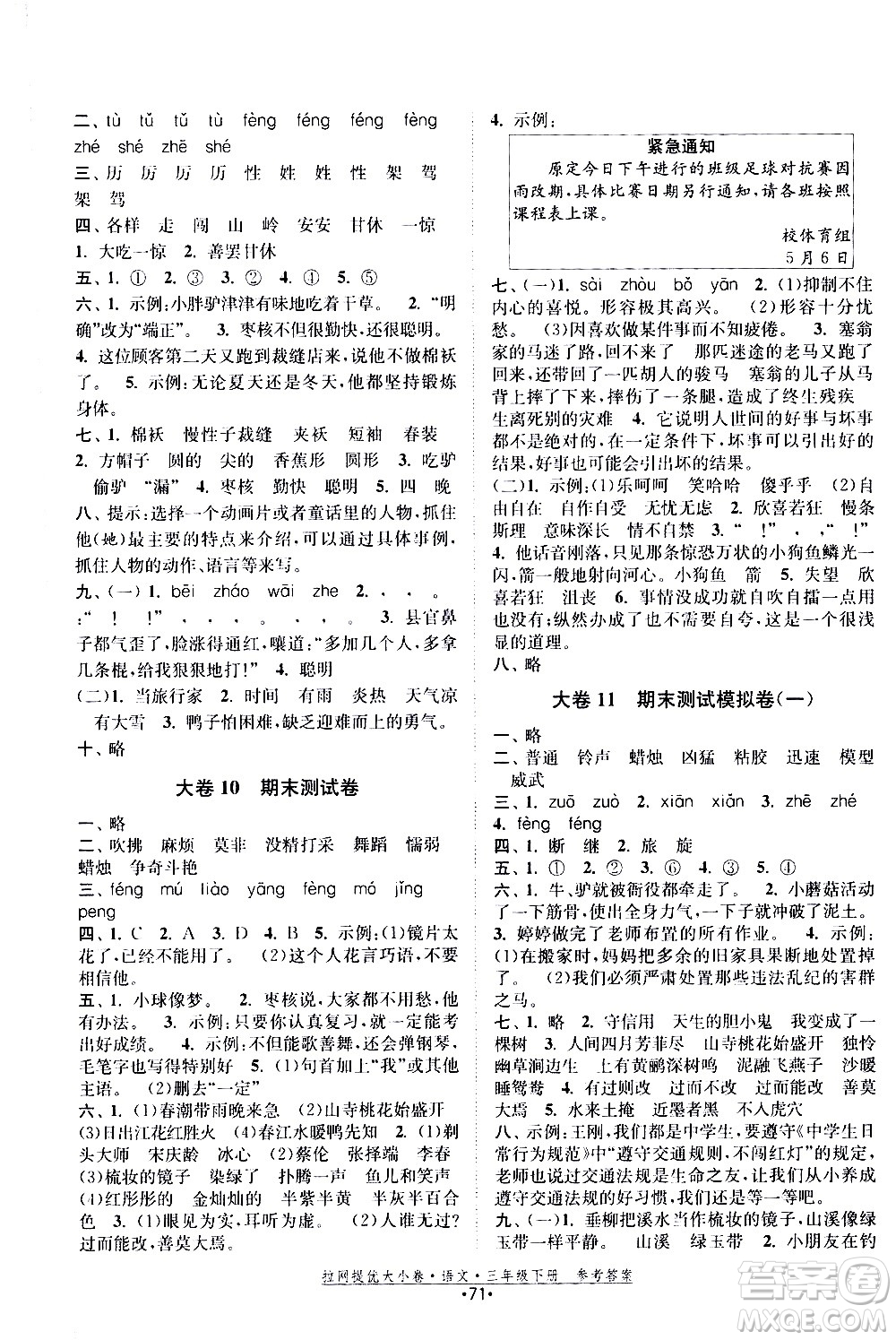 福建人民出版社2021拉網(wǎng)提優(yōu)大小卷語文三年級下冊人教版答案