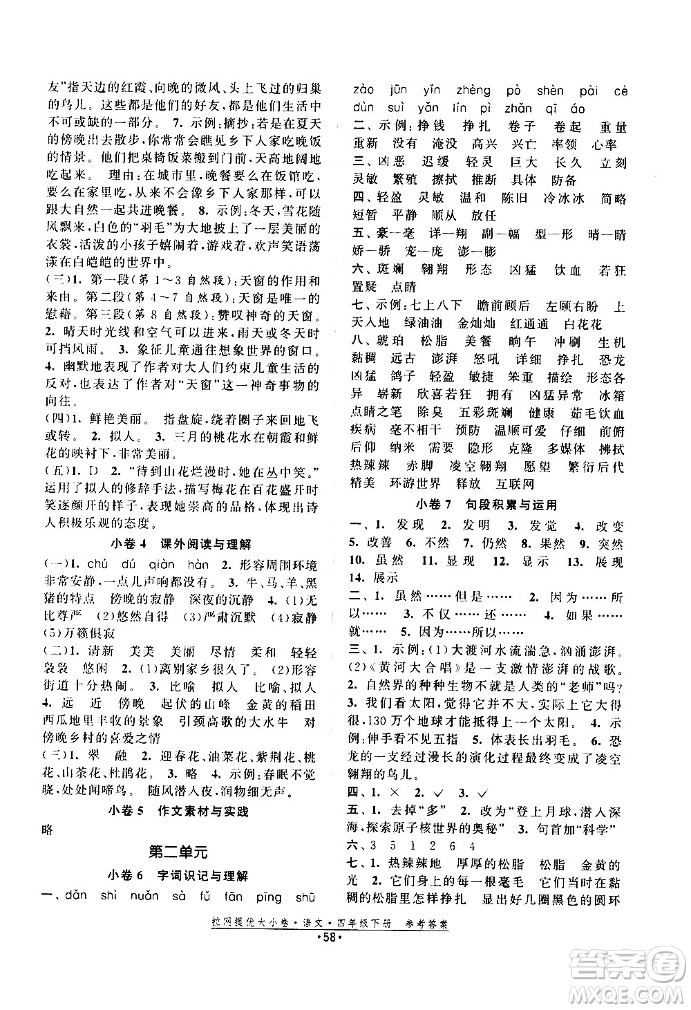 福建人民出版社2021拉網(wǎng)提優(yōu)大小卷語文四年級下冊人教版答案