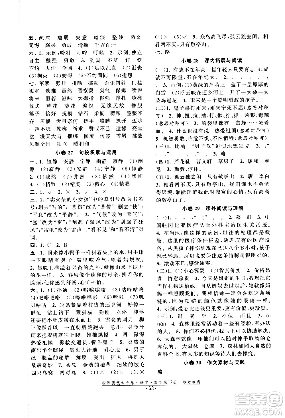 福建人民出版社2021拉網(wǎng)提優(yōu)大小卷語文四年級下冊人教版答案