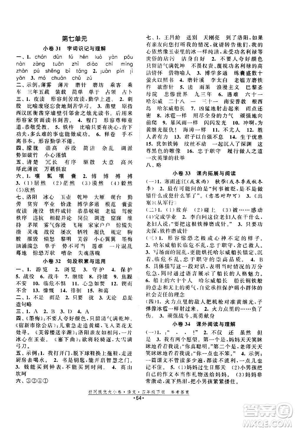 福建人民出版社2021拉網(wǎng)提優(yōu)大小卷語文四年級下冊人教版答案