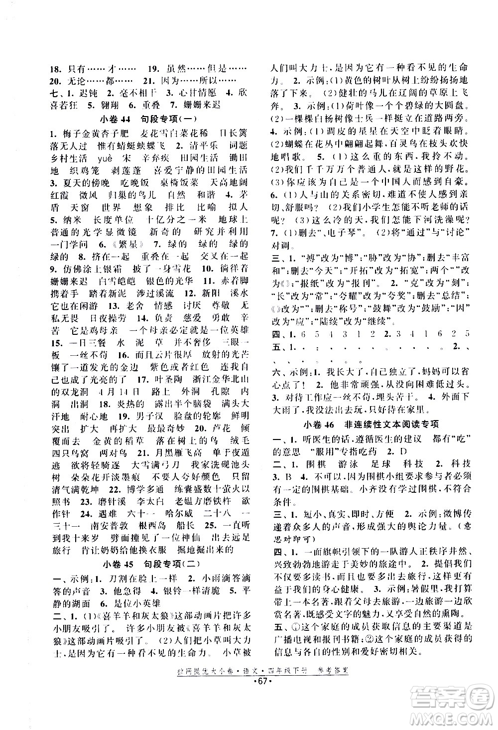 福建人民出版社2021拉網(wǎng)提優(yōu)大小卷語文四年級下冊人教版答案