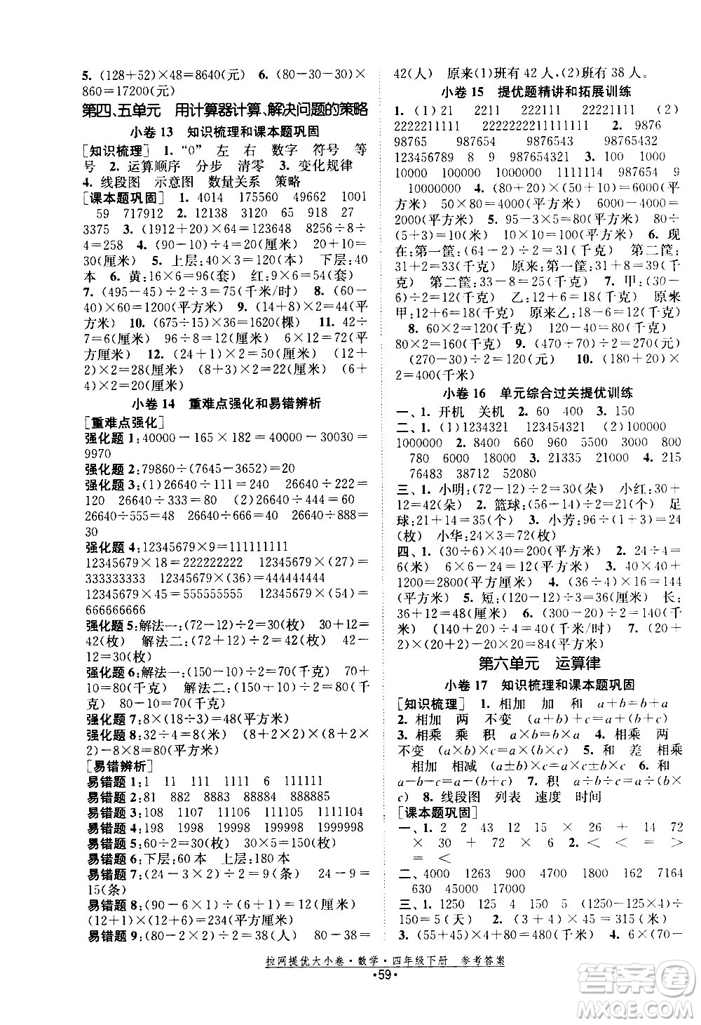 福建人民出版社2021拉網(wǎng)提優(yōu)大小卷數(shù)學四年級下冊SJ蘇教版答案