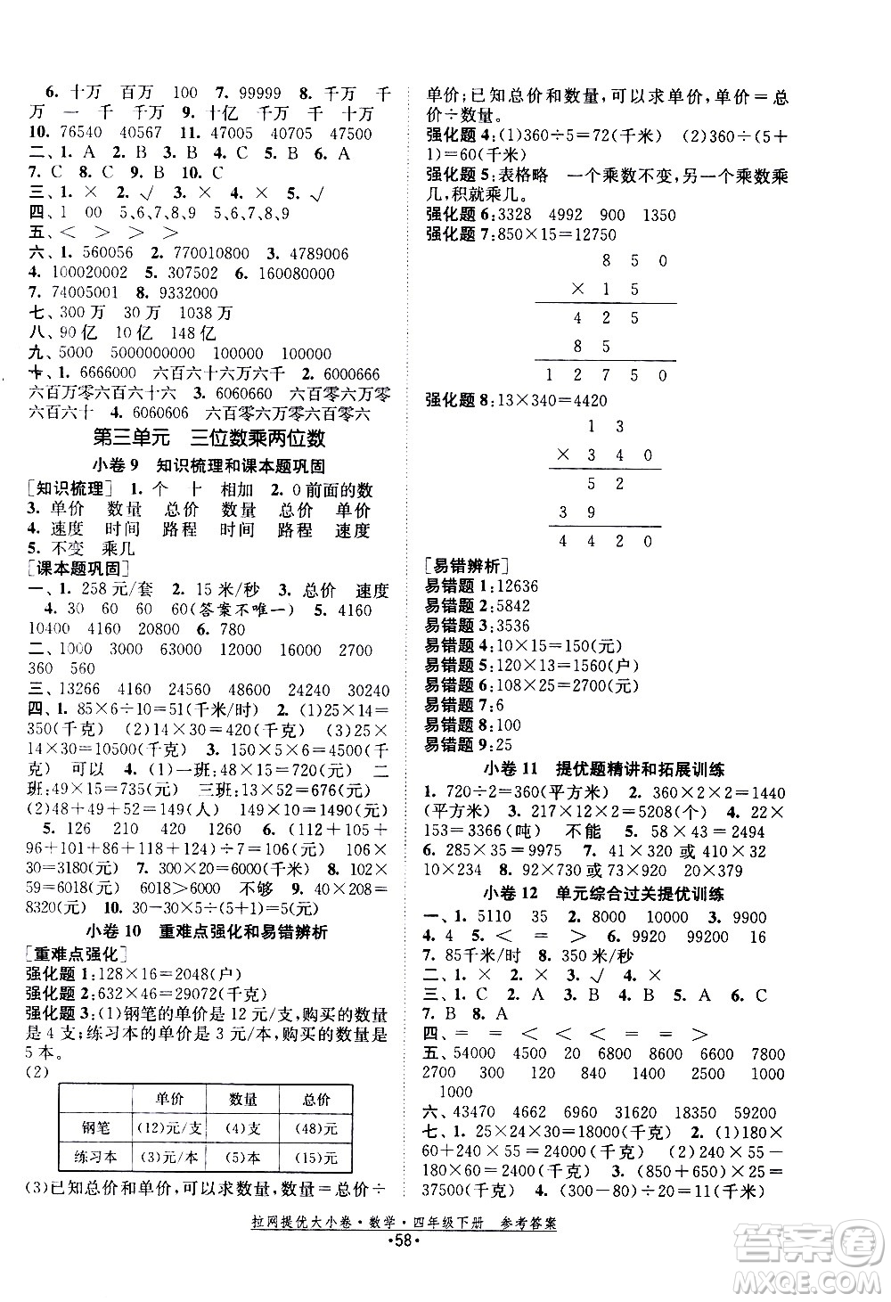 福建人民出版社2021拉網(wǎng)提優(yōu)大小卷數(shù)學四年級下冊SJ蘇教版答案