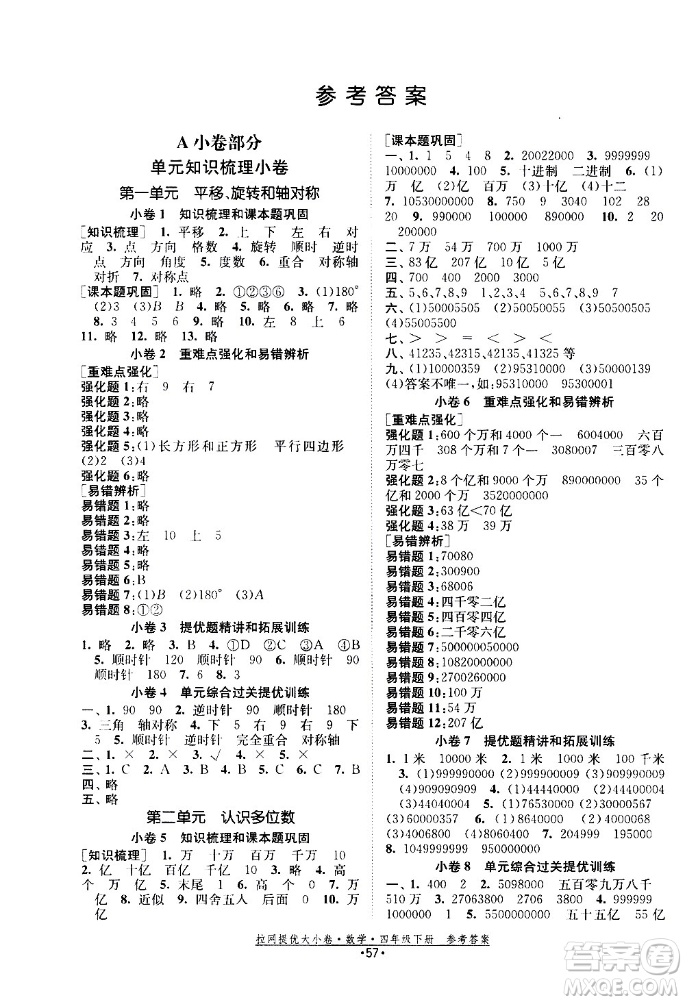 福建人民出版社2021拉網(wǎng)提優(yōu)大小卷數(shù)學四年級下冊SJ蘇教版答案