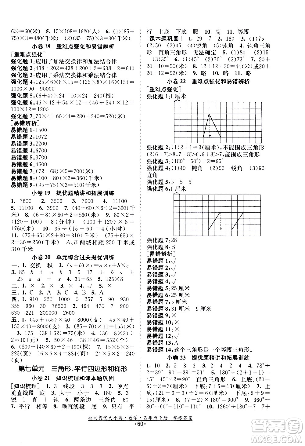 福建人民出版社2021拉網(wǎng)提優(yōu)大小卷數(shù)學四年級下冊SJ蘇教版答案