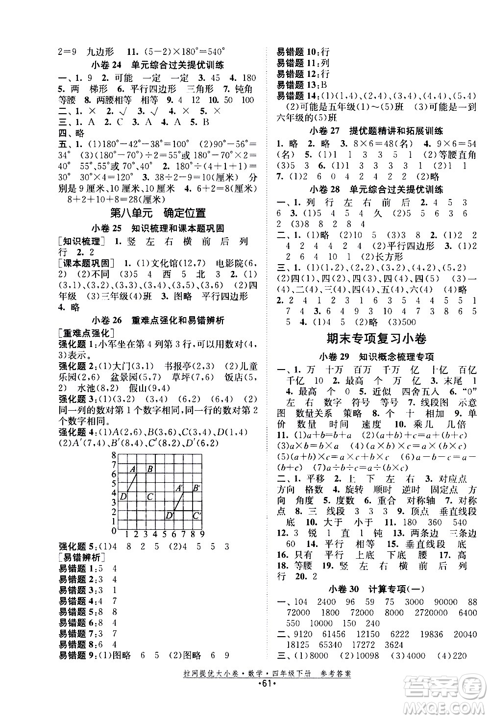 福建人民出版社2021拉網(wǎng)提優(yōu)大小卷數(shù)學四年級下冊SJ蘇教版答案