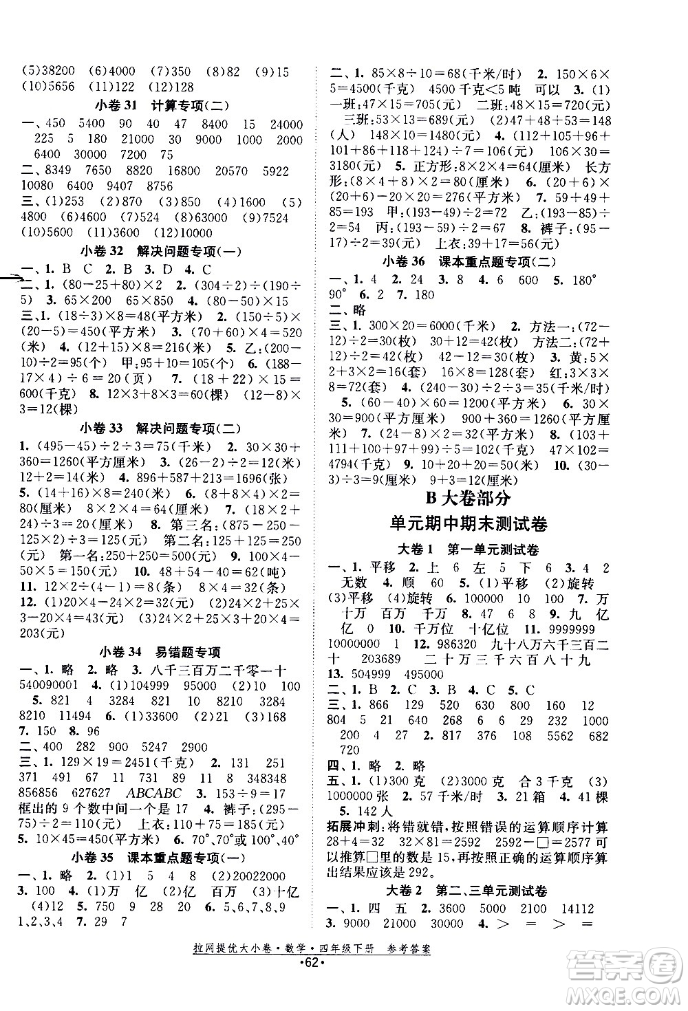 福建人民出版社2021拉網(wǎng)提優(yōu)大小卷數(shù)學四年級下冊SJ蘇教版答案