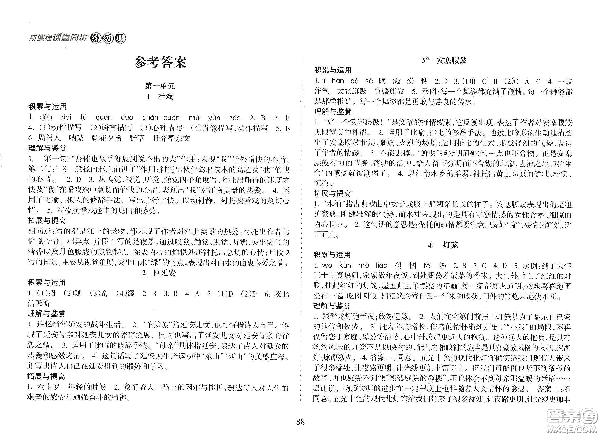 海南出版社2021新課程課堂同步練習冊八年級語文下冊人教版答案