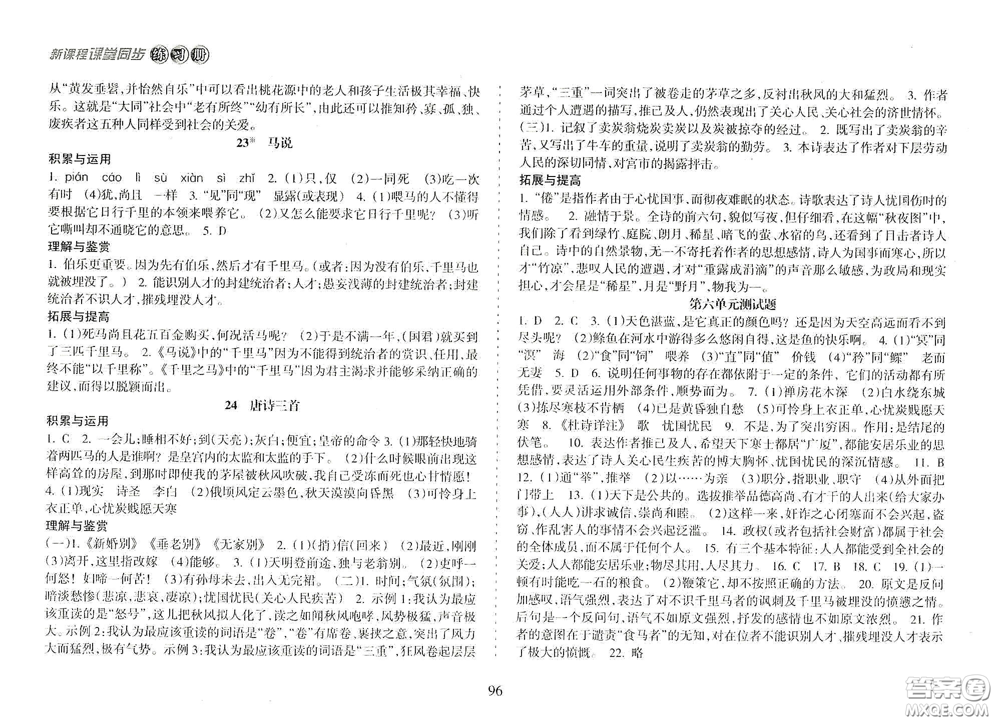 海南出版社2021新課程課堂同步練習冊八年級語文下冊人教版答案