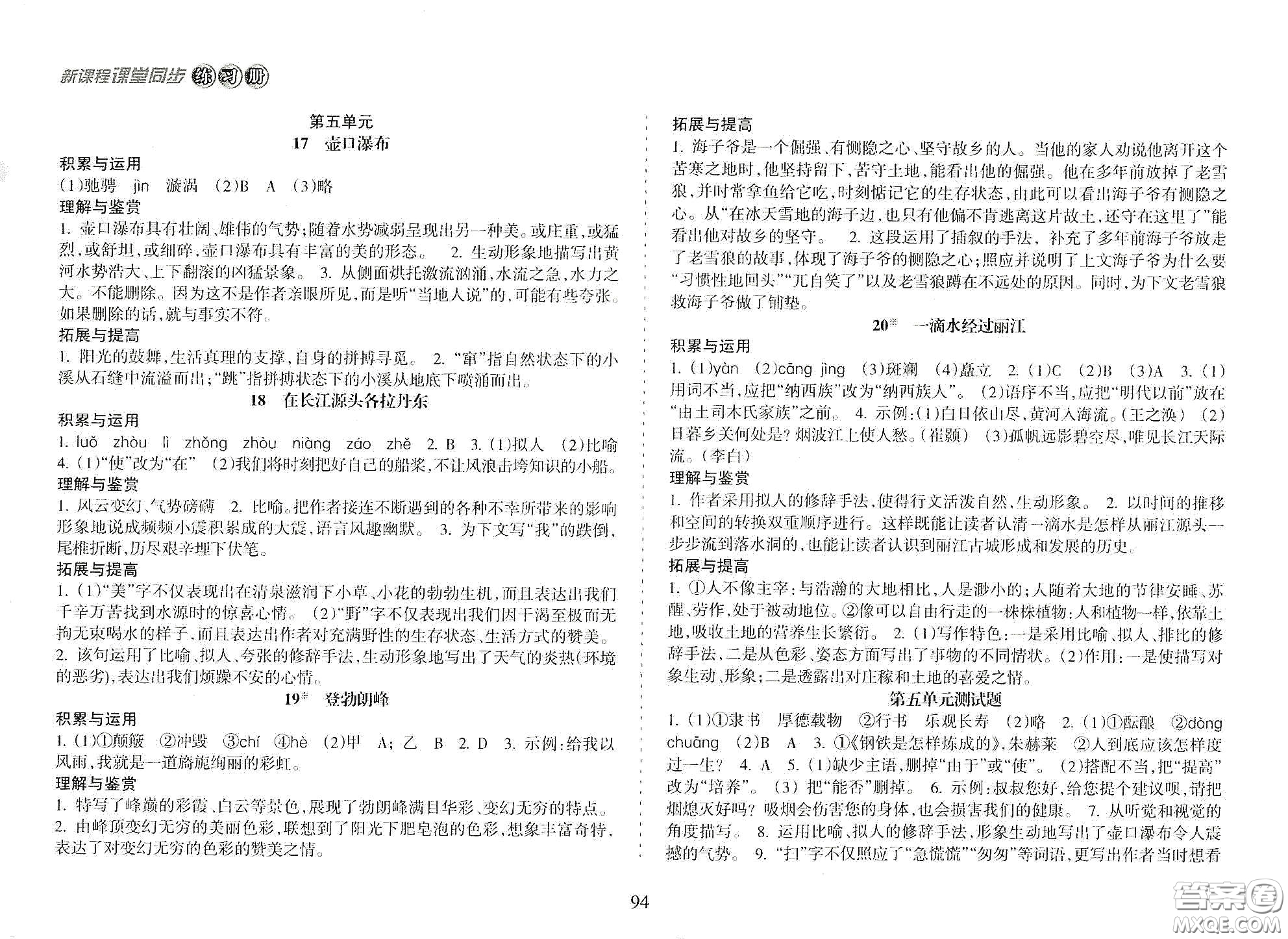 海南出版社2021新課程課堂同步練習冊八年級語文下冊人教版答案