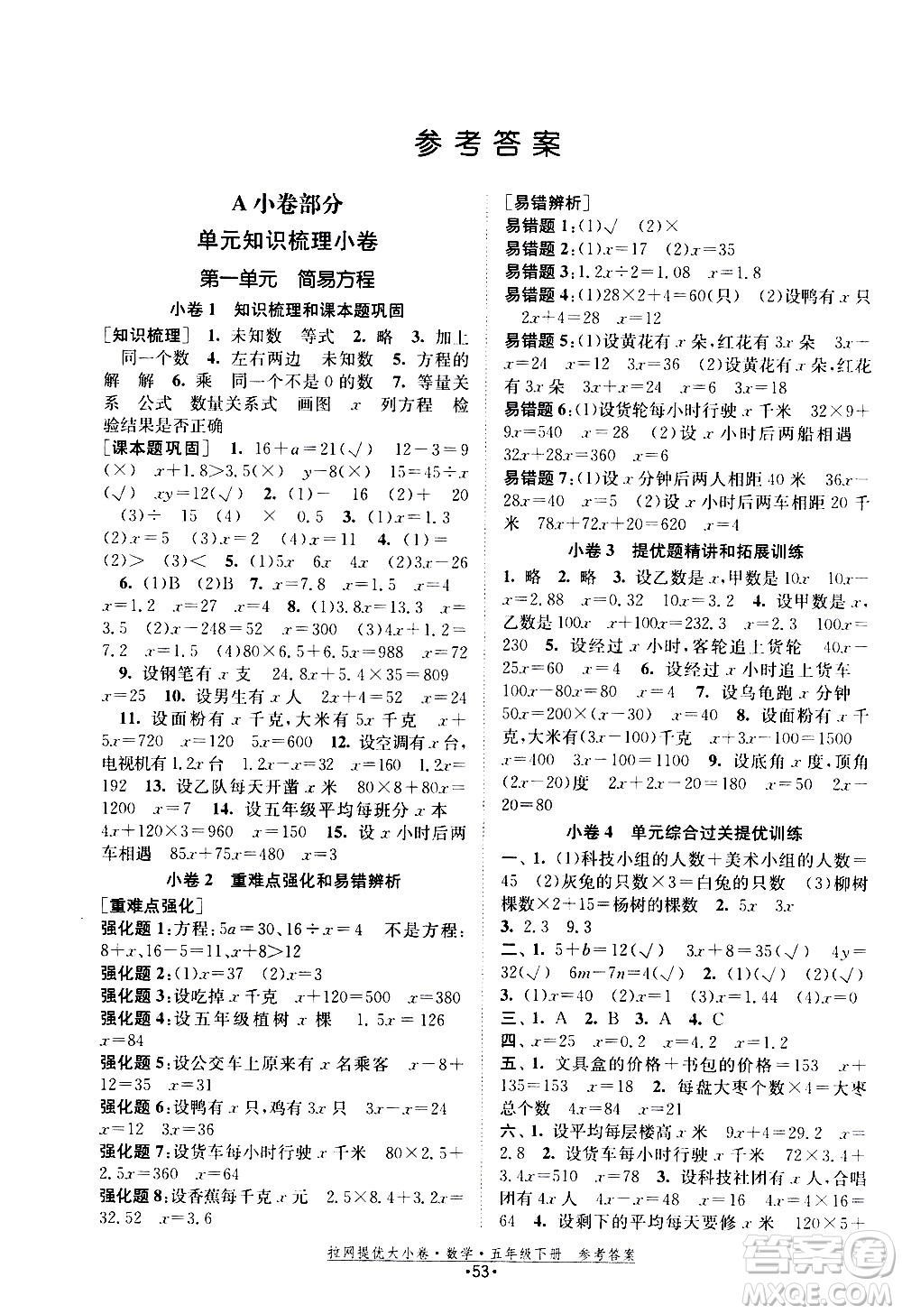 福建人民出版社2021拉網(wǎng)提優(yōu)大小卷數(shù)學(xué)五年級下冊SJ蘇教版答案