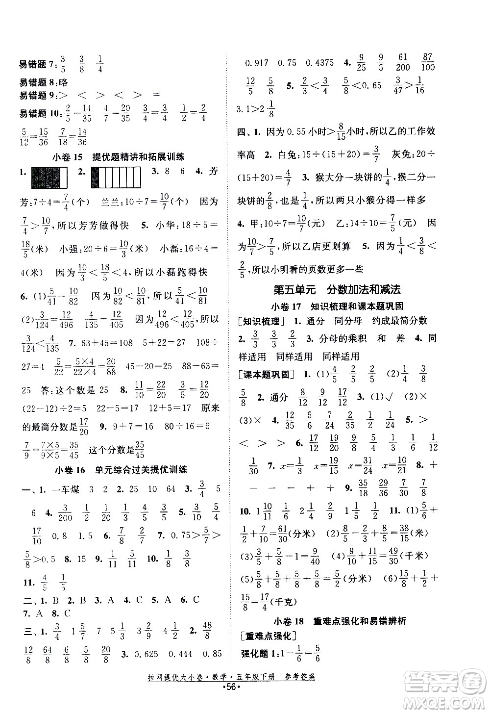 福建人民出版社2021拉網(wǎng)提優(yōu)大小卷數(shù)學(xué)五年級下冊SJ蘇教版答案